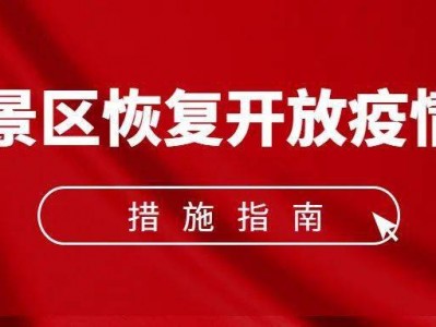 郑州《旅游景区恢复开放疫情防控措施指南（2021年3月修订版）》的通知