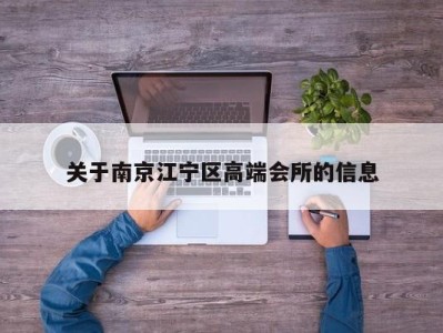 关于南京江宁区高端会所的信息