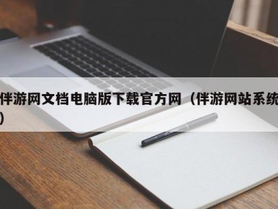 伴游网文档电脑版下载官方网（伴游网站系统）