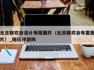 元旦联欢会设计海报图片（元旦联欢会布置图片）_陪玩伴游网