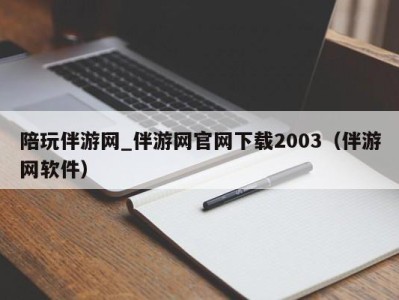 陪玩伴游网_伴游网官网下载2003（伴游网软件）